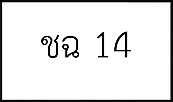 ชฉ 14